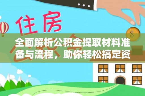 望江全面解析公积金提取材料准备与流程，助你轻松搞定资金提取