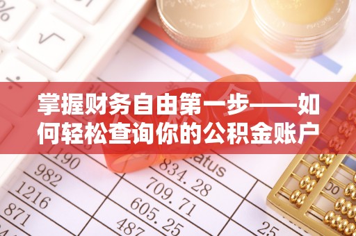 望江掌握财务自由第一步——如何轻松查询你的公积金账户余额