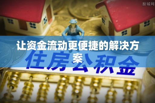 望江让资金流动更便捷的解决方案