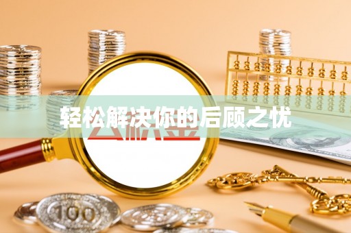 望江轻松解决你的后顾之忧
