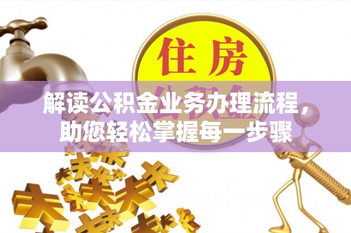 望江解读公积金业务办理流程，助您轻松掌握每一步骤