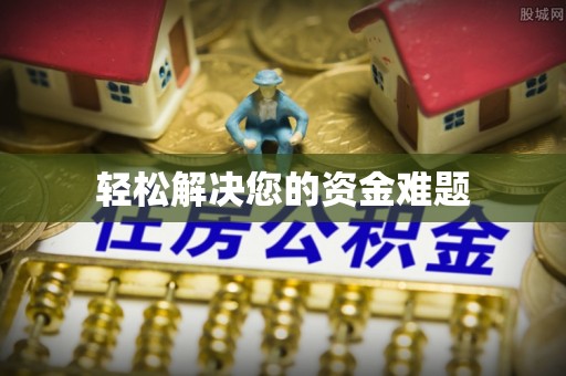 望江轻松解决您的资金难题