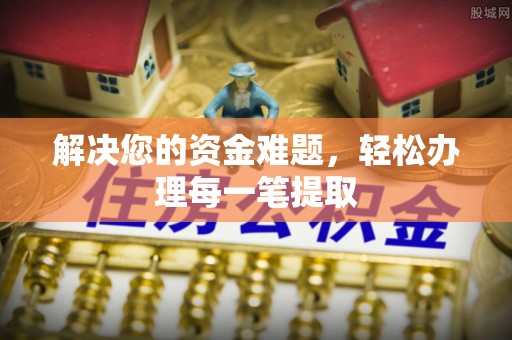 望江解决您的资金难题，轻松办理每一笔提取