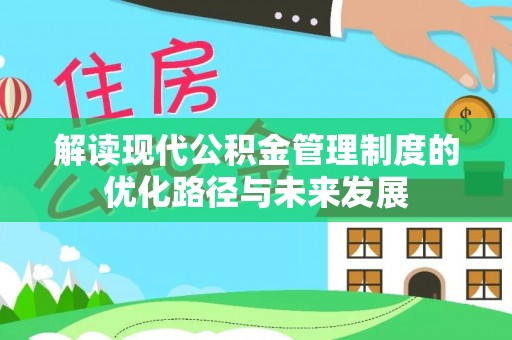 望江解读现代公积金管理制度的优化路径与未来发展
