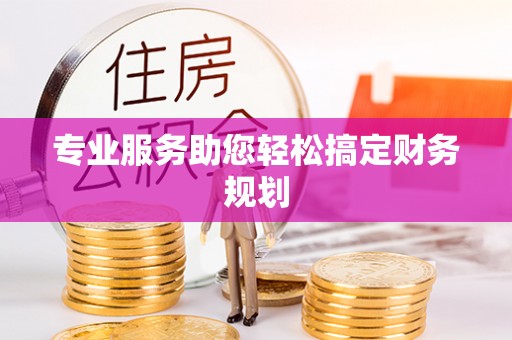 望江专业服务助您轻松搞定财务规划