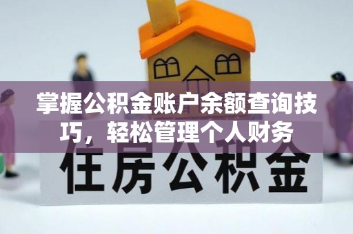 望江掌握公积金账户余额查询技巧，轻松管理个人财务