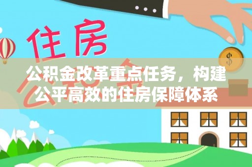 望江公积金改革重点任务，构建公平高效的住房保障体系