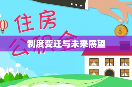 望江制度变迁与未来展望