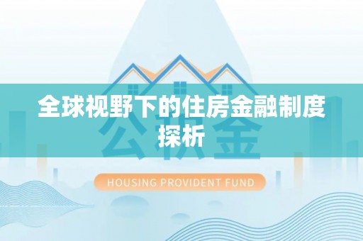 望江全球视野下的住房金融制度探析