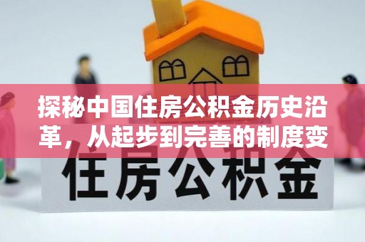 望江探秘中国住房公积金历史沿革，从起步到完善的制度变迁