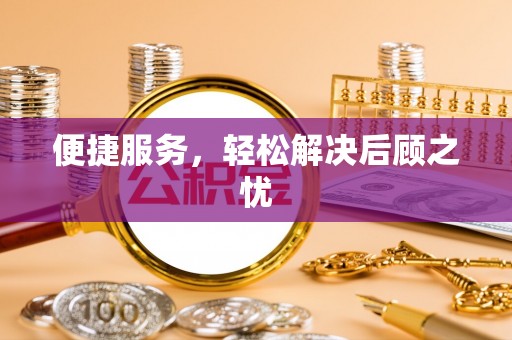 望江便捷服务，轻松解决后顾之忧