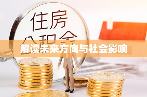 望江解读未来方向与社会影响