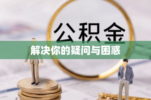 望江解决你的疑问与困惑