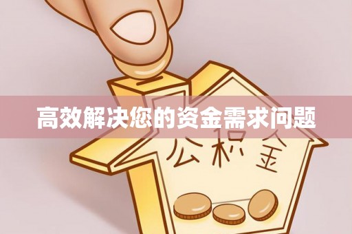 望江高效解决您的资金需求问题