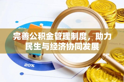 望江完善公积金管理制度，助力民生与经济协同发展