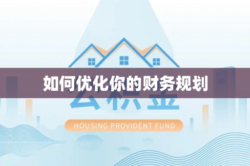 望江如何优化你的财务规划