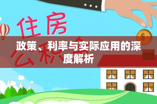 望江政策、利率与实际应用的深度解析