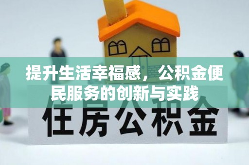 望江提升生活幸福感，公积金便民服务的创新与实践
