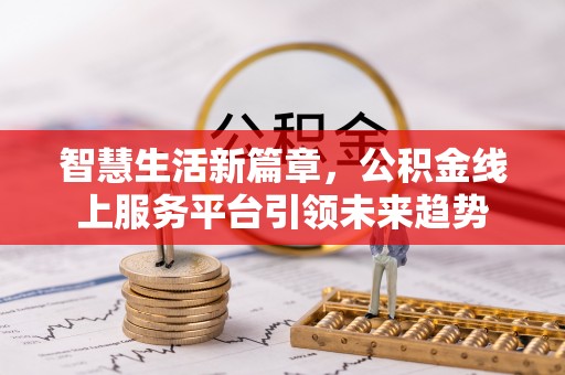 望江智慧生活新篇章，公积金线上服务平台引领未来趋势