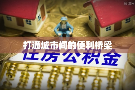 望江打通城市间的便利桥梁