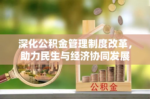 望江深化公积金管理制度改革，助力民生与经济协同发展