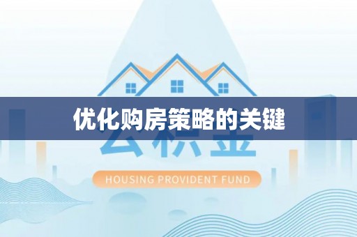 望江优化购房策略的关键