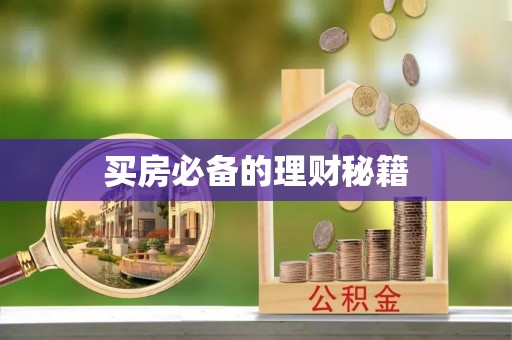 望江买房必备的理财秘籍