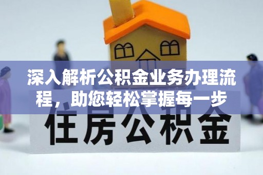 望江深入解析公积金业务办理流程，助您轻松掌握每一步