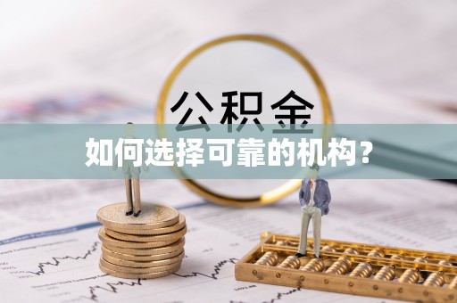 望江如何选择可靠的机构？