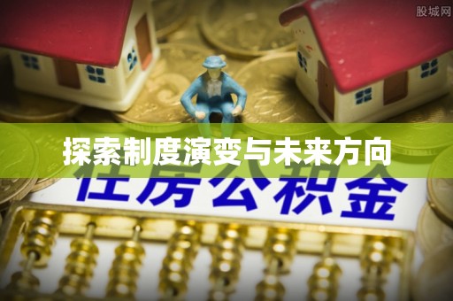 望江探索制度演变与未来方向