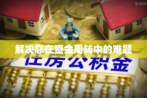 望江解决您在资金周转中的难题