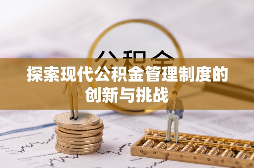 望江探索现代公积金管理制度的创新与挑战