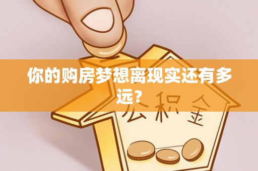 望江你的购房梦想离现实还有多远？