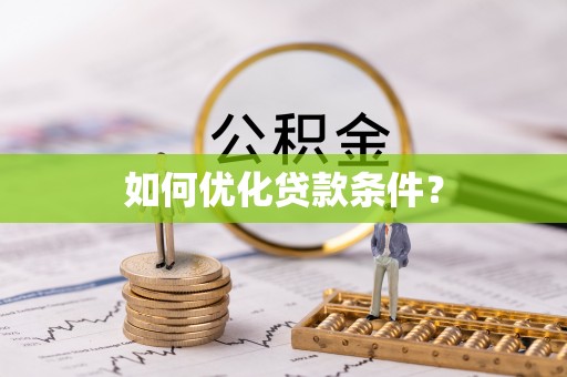 望江如何优化贷款条件？
