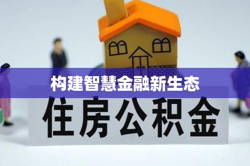 望江构建智慧金融新生态