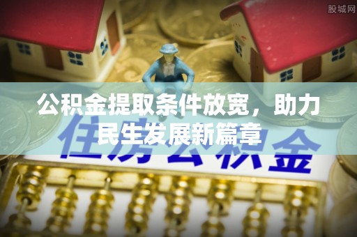 望江公积金提取条件放宽，助力民生发展新篇章