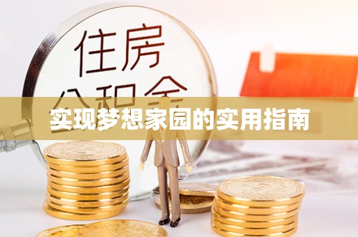 望江实现梦想家园的实用指南
