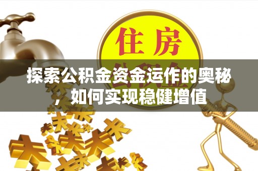 望江探索公积金资金运作的奥秘，如何实现稳健增值