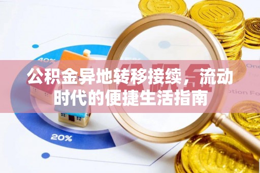 望江公积金异地转移接续，流动时代的便捷生活指南