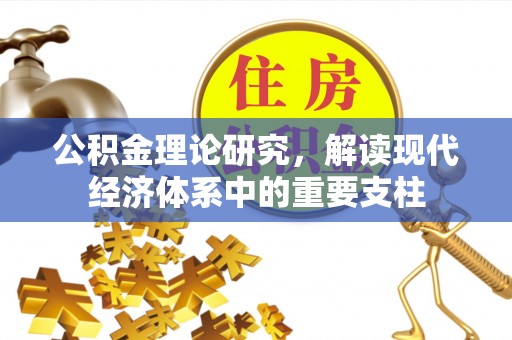 望江公积金理论研究，解读现代经济体系中的重要支柱