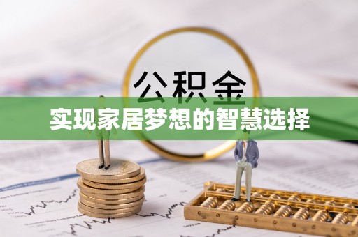 望江实现家居梦想的智慧选择