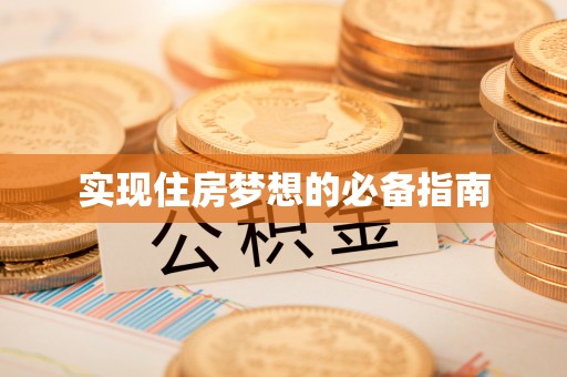 望江实现住房梦想的必备指南