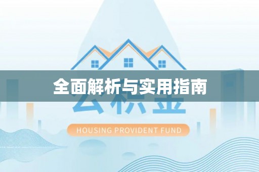 望江全面解析与实用指南