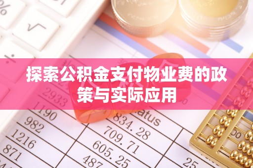 望江探索公积金支付物业费的政策与实际应用