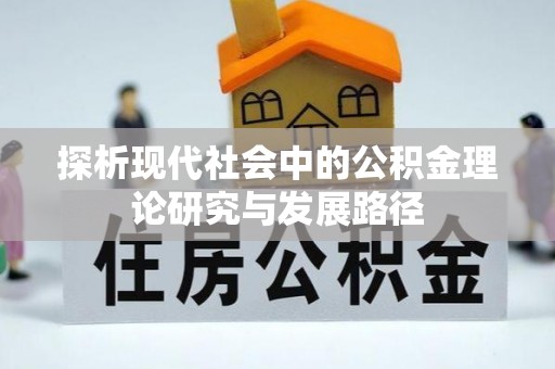 望江探析现代社会中的公积金理论研究与发展路径