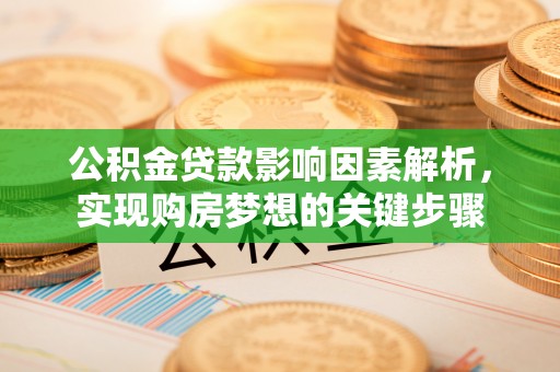 望江公积金贷款影响因素解析，实现购房梦想的关键步骤