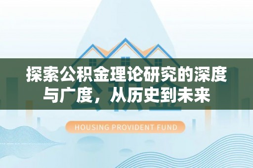 望江探索公积金理论研究的深度与广度，从历史到未来