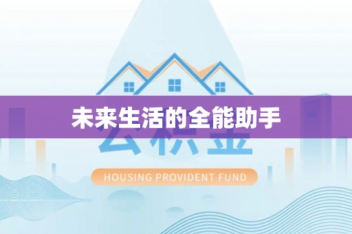 望江未来生活的全能助手