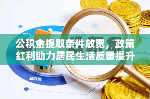 望江公积金提取条件放宽，政策红利助力居民生活质量提升
