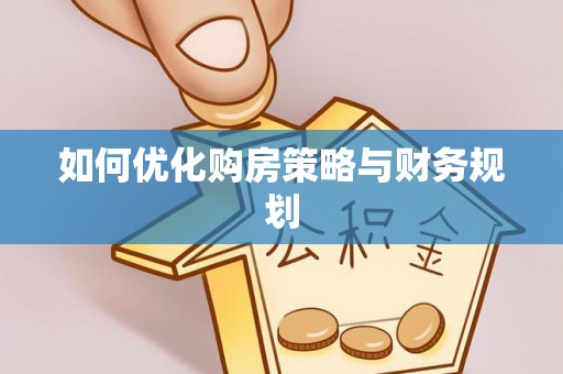 望江如何优化购房策略与财务规划
